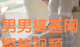 男生搞基视频,男生搞基视频背后的真相与反思