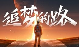 追梦视频,视频记录的青春奋斗历程